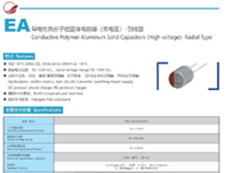 固态铝电解电容器-EA 105℃ 2000Hrs 适用于快送车充