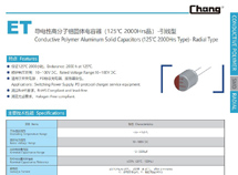固态铝电解电容器-ET 125℃ 2000Hrs 适用于开关电源，PD协议充电器（快充）