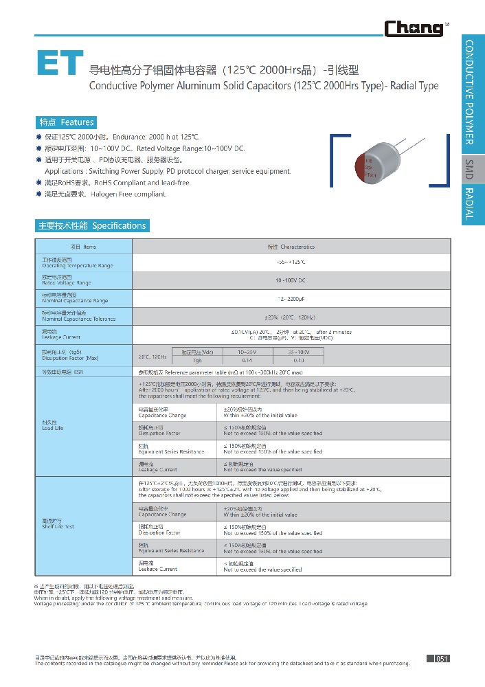 固态铝电解电容器-ET 125℃ 2000Hrs 适用于开关电源，PD协议充电器（快充）