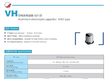 片式铝电解电容器-VH 宽温度长寿命 3000~5000Hrs