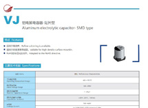 片式铝电解电容器-VM125度高温超长寿命品 2000~3000Hrs