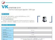 片式铝电解电容器-VK 125℃   高温长寿命品 1000Hrs