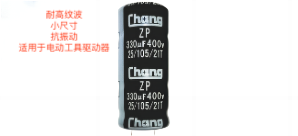 ZP 耐高纹波，小尺寸，抗振动，105℃ 2000小时，用于电动工具驱动器